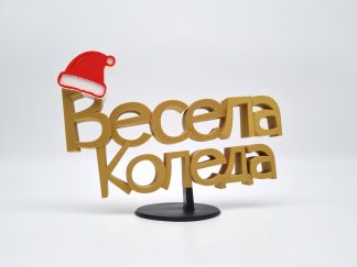 Триизмерен надпис с акцент