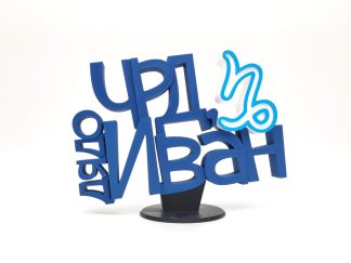 Триизмерен надпис с акцент