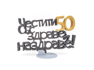 Триизмерен надпис с акцент