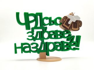 Триизмерен надпис с акцент