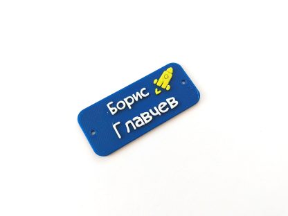 Нашивка с име, комплект 10 бр. - Image 12