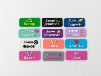 Нашивка с име, комплект 10 бр.