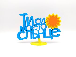 Триизмерен надпис с акцент