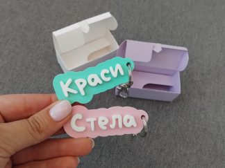 Ключодържател с име до 5 букви