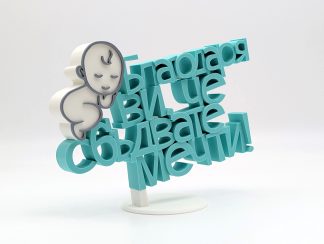 Триизмерен надпис с акцент