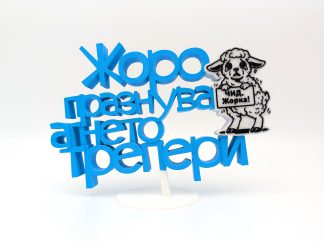 Триизмерен надпис с акцент