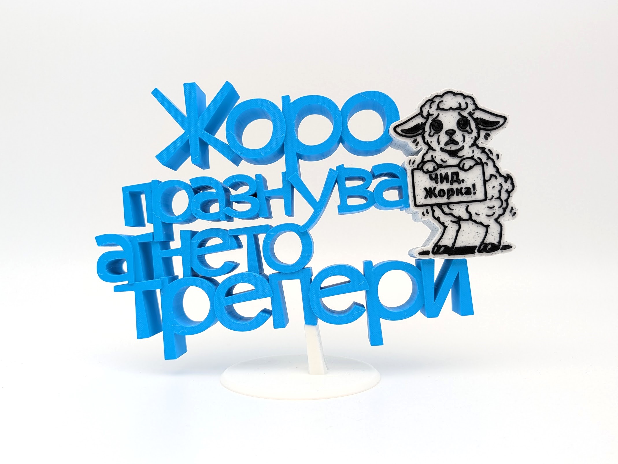 Триизмерен надпис с акцент