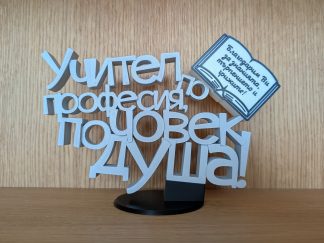 Триизмерен надпис с акцент