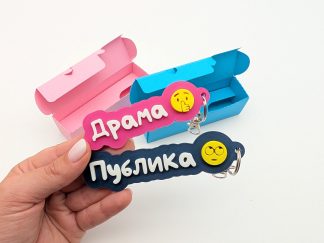 Ключодържател с текст и емоджи