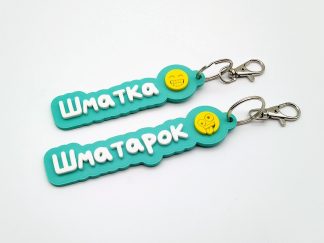 Ключодържател с текст и емоджи