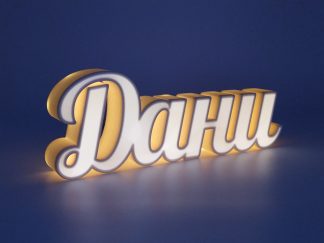 Светещa табела с име или дума