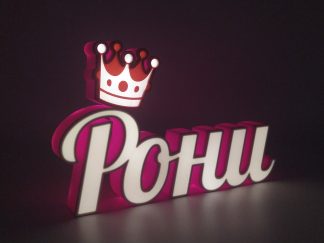 Светещa табела с име или дума