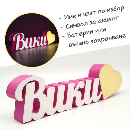 Светещa табела с име или дума