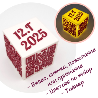 QR cube - кубче с послание