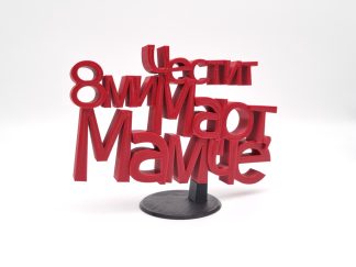 Триизмерен надпис с пожелание