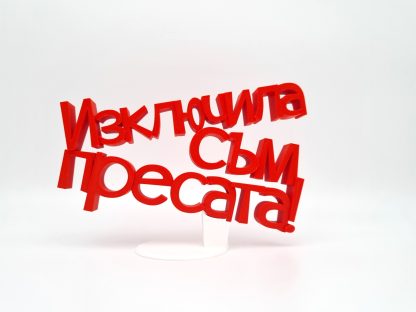 Триизмерен надпис с пожелание - Image 3