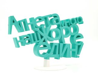 Триизмерен надпис с пожелание