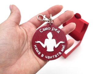 Ключодържател с послание