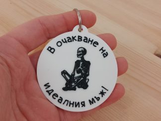 Ключодържател с послание