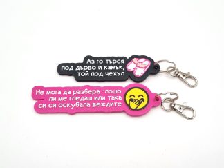 Ключодържател с пожелание