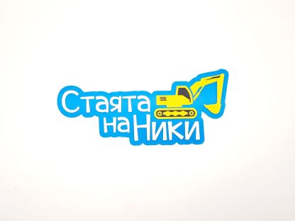 Лепящ надпис за врата - Image 3