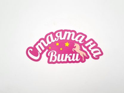 Лепящ надпис за врата - Image 2