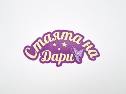 Лепящ надпис за врата - Image 13