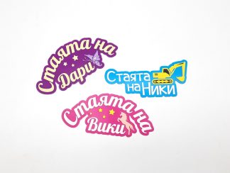 Лепящ надпис за врата