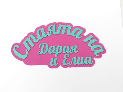 Лепящ надпис за врата - Image 9