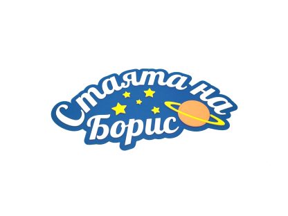 Лепящ надпис за врата - Image 2