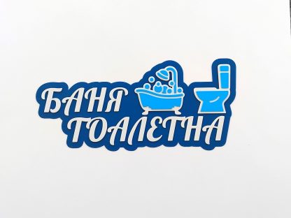Лепящ надпис за врата - Image 11