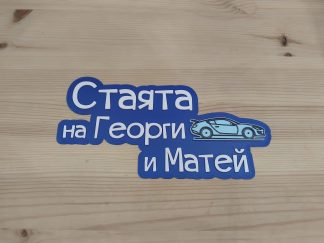 Лепящ надпис за стая