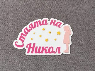 Лепящ надпис за стая