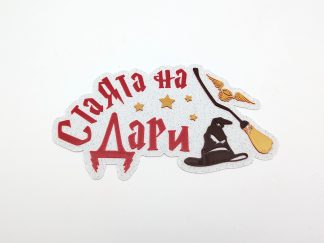 Лепящ надпис за стая