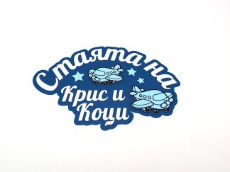 Лепящ надпис за стая