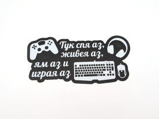 Лепящ надпис за стая