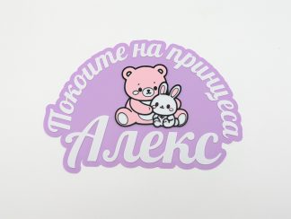 Лепящ надпис за стая