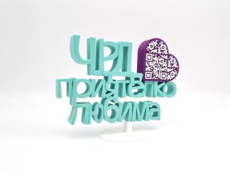 Триизмерен надпис с QR код