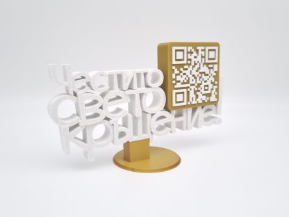 Триизмерен надпис с QR код - Image 2