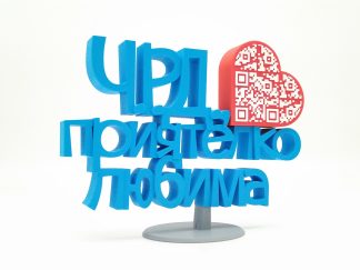 Триизмерен надпис с QR код