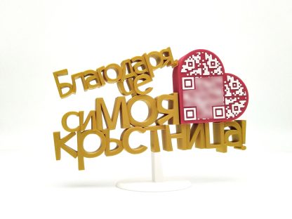 Триизмерен надпис с QR код - Image 6