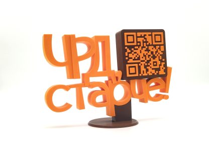 Триизмерен надпис с QR код - Image 2