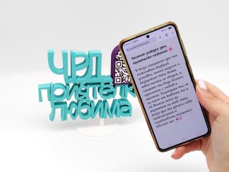 Триизмерен надпис с QR код