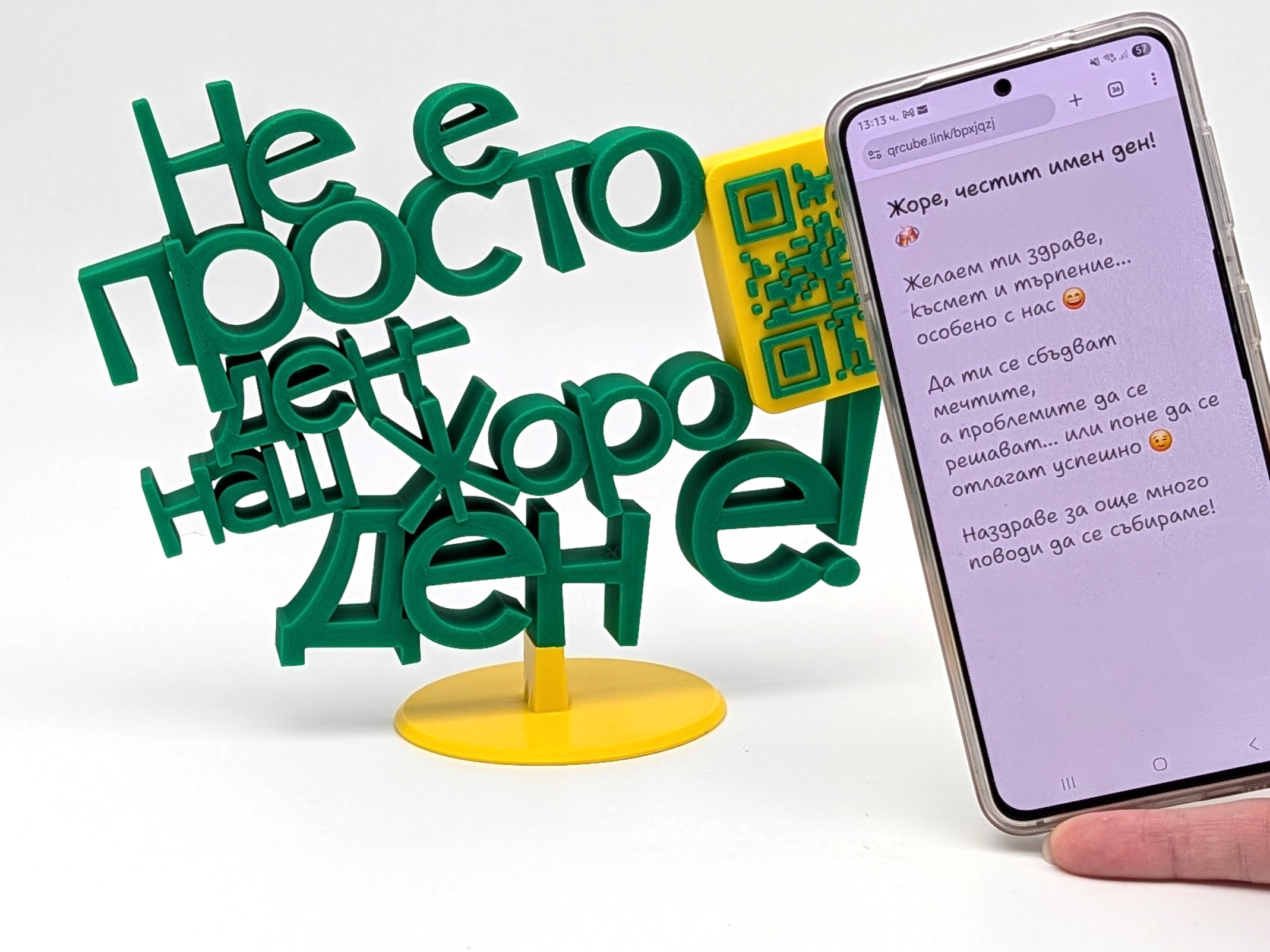 Триизмерен надпис с QR код