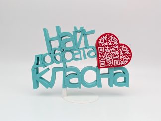 Триизмерен надпис с QR код