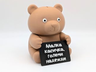 Касичка с послание