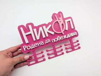 Закачалка за медали