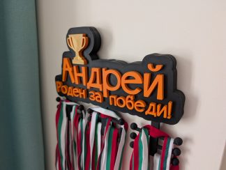 Закачалка за медали