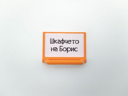 Табелка с етикет за шкафче - Image 2