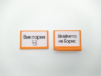 Табелка с етикет за шкафче